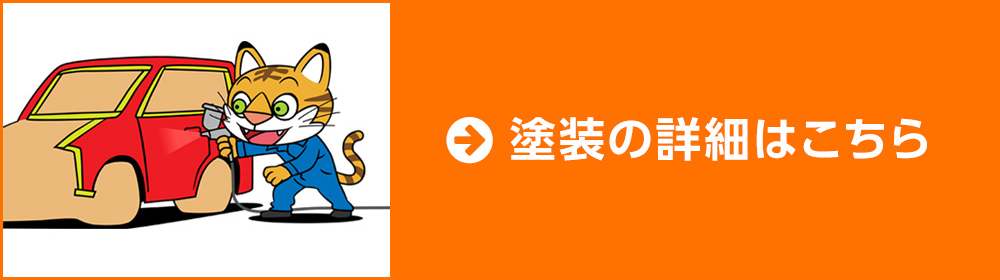 自動車のキズ ヘコミ 修理 鈑金 塗装なら東京都東久留米市の株式会社アルスオートボディ