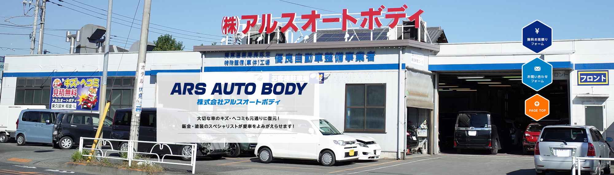 自動車のキズ ヘコミ 修理 鈑金 塗装なら東京都東久留米市の株式会社アルスオートボディ